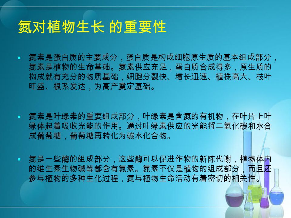 氮对植物生长 的重要性 土壤中氮的分类 土壤中氮含量的测定方法及