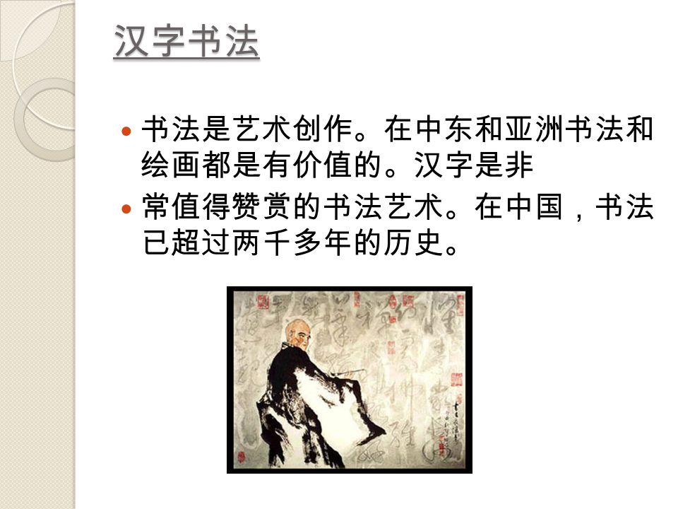 汉字书法罗莎学生 汉字书法书法是艺术创作 在中东和亚洲书法和绘画都是有价值的 汉字是非常值得赞赏的书法艺术 在中国 书法已超过两千多年的历史 Ppt Descargar