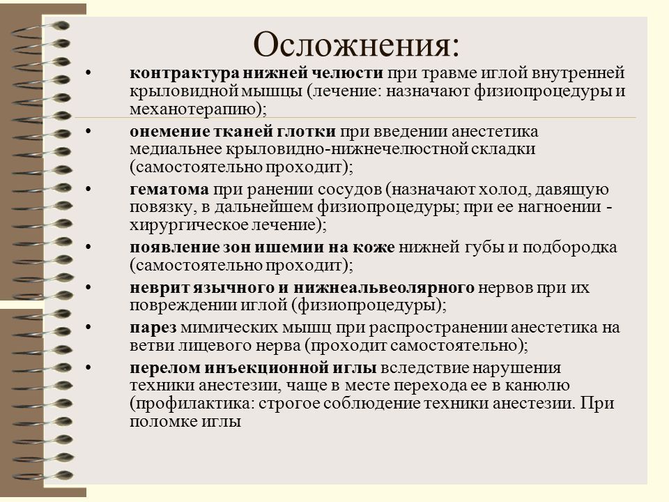 Контрактура жевательных. Осложнениях контрактур нижней челюсти. Осложнения местных анестетиков. Контрактура нижней челюсти классификация. Профилактика осложнений при анестезии на нижней челюсти.