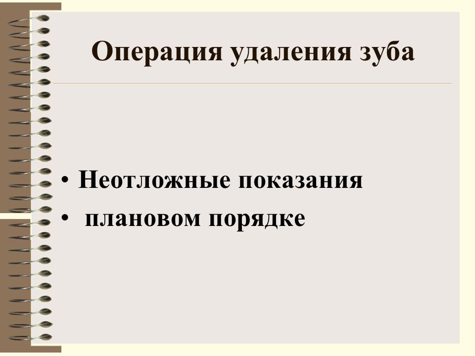 Показания к плановой операции. Назвать абсолютные показания к плановой операции. Подготовка пациента к плановой операции удаления зуба. Неотложные показания к удалению зуба. Неотложные показания к операции удаления зуба.