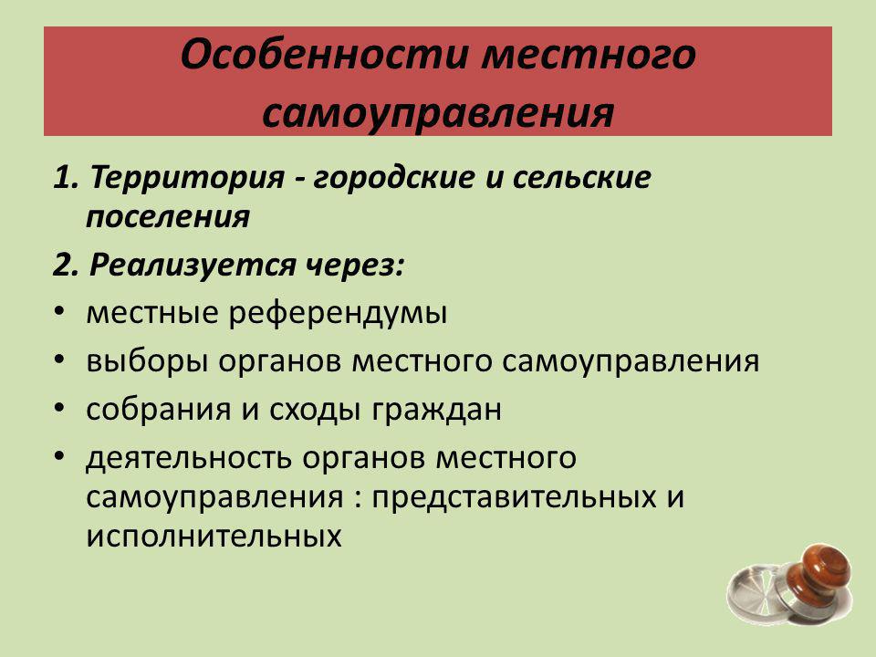 Три характеристики местного самоуправления